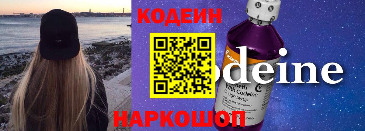 Кстово  Кодеин Purple Drank  Вход с VPN  Codein напиток Lean (лин) 