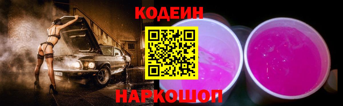 Кодеин Purple Drank Кстово